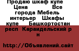 Продаю шкаф купе  › Цена ­ 50 000 - Все города Мебель, интерьер » Шкафы, купе   . Башкортостан респ.,Караидельский р-н